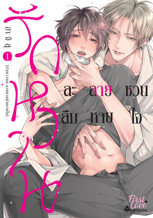 รักหวานละลายชวนลืมหายใจ เล่ม 1