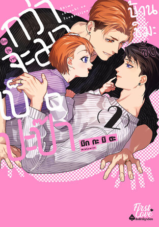 กว่าจะมาเป็นปะป๊าบ้านชิมะจัง เล่ม 2