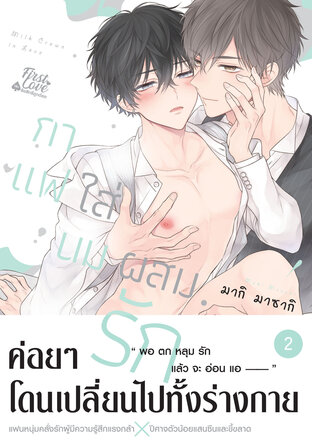 กาแฟใส่นมผสมรัก เล่ม 2