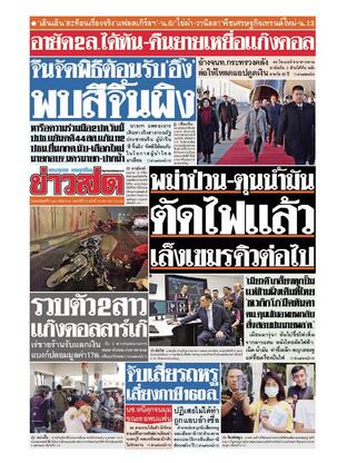 หนังสือพิมพ์ข่าวสด วันพฤหัสบดีที่ 6 กุมภาพันธ์ พ.ศ.2568