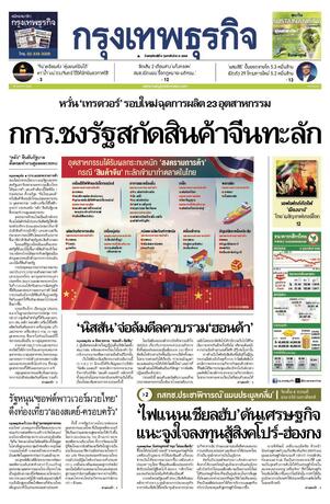 กรุงเทพธุรกิจ วันพฤหัสบดีที่ 6 กุมภาพันธ์ พ.ศ.2568