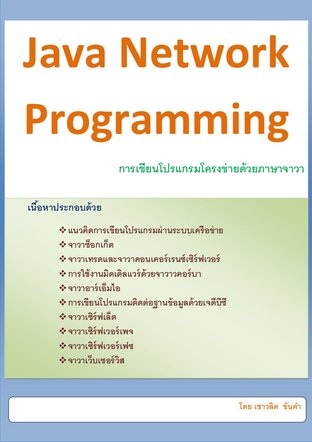 Java Network Programming (การโปรแกรมโครงข่ายด้วยภาษาจาวา)