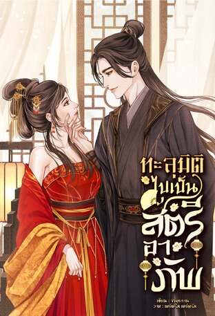 ทะลุมิติไปเป็นสตรีอาภัพ เล่ม 1