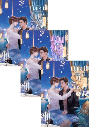 SET เกิดใหม่มาเป็นเมียที่เขาไม่รัก
