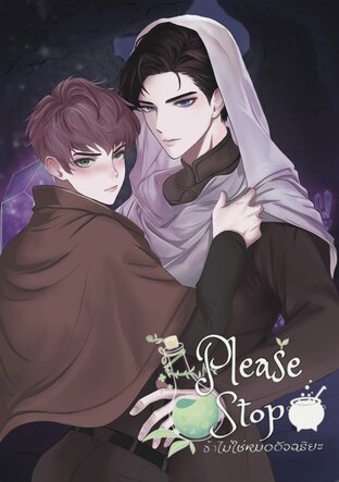 Please stop ข้าไม่ใช่หมออัจฉริยะ เล่ม 1