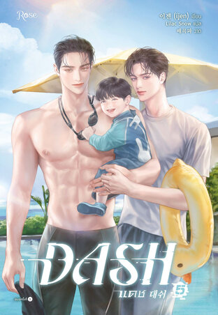 แดช เล่ม 5 (DASH) (จบ)