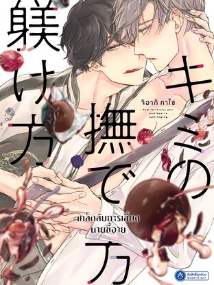 เคล็ดลับการเลี้ยงนายขี้อาย เล่ม 1