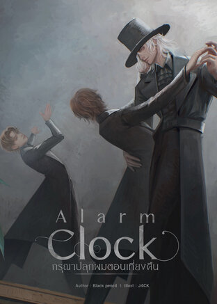 Alarm clock กรุณาปลุกผมตอนเที่ยงคืน