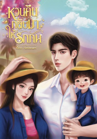 หวนคืนกลับมาให้รักกัน