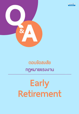 ตอบข้อสงสัยกฎหมายแรงงาน Early Retirement