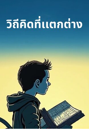 วิถีคิดที่เเตกต่าง