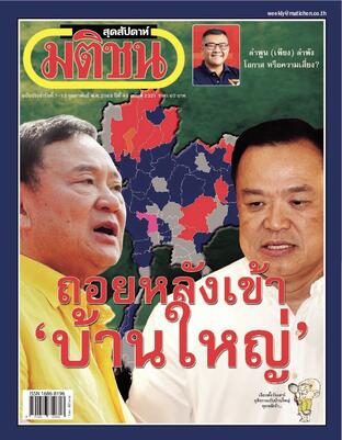 มติชนสุดสัปดาห์ ปีที่ 45 ฉบับที่ 2321