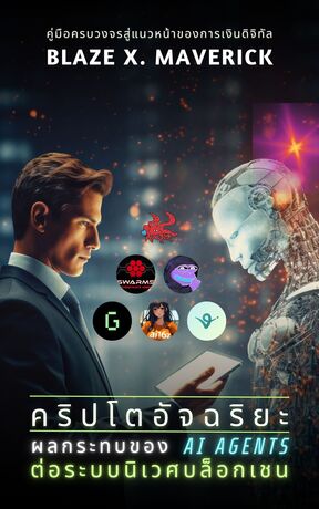 คริปโตอัจฉริยะ: ผลกระทบของ AI Agents ต่อระบบนิเวศบล็อกเชน