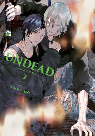 UNDEAD เล่ม 2