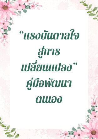 "แรงบันดาลใจสู่การเปลี่ยนแปลง"  คู่มือพัฒนาตนเอง