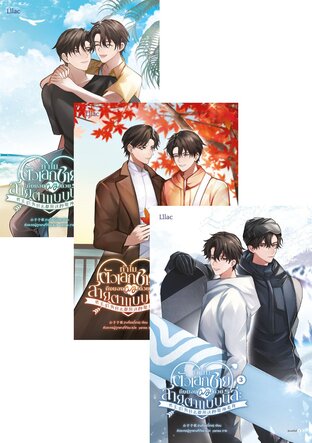 SET ทำไมตัวเอกชายถึงมองผมด้วยสายตาแบบนี้ล่ะ เล่ม 1-5 (จบ)