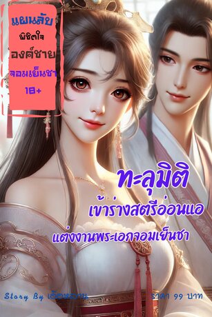 แผนลับพิชิตใจ..องค์ชายจอมเย็นชา