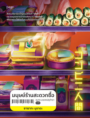 มนุษย์ร้านสะดวกซื้อ