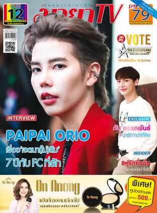 MAYA TV Vol. 2 No. 1073 ปก PAIPAI ORIO