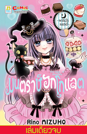 มนตราช็อกโกแลต The magic of chocolate ~witch sand~ (เล่มเดียวจบ)