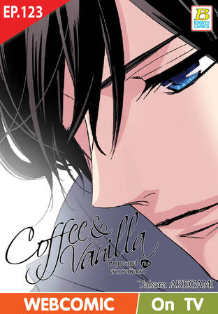 Coffee & Vanilla หนุ่มกาแฟกับสาววานิลลา ตอน 123