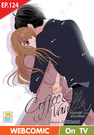 Coffee & Vanilla หนุ่มกาแฟกับสาววานิลลา ตอน 124