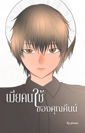 เมียคนใช้ของคุณคีนน์