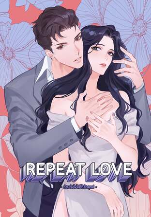 Repeat love ห้ามยังไงไม่ให้รักคุณ