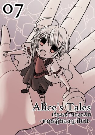 Alice’s Tales เรื่องเล่าของอลิส เล่ม 07 - ทฤษฏีของกูเปียชII