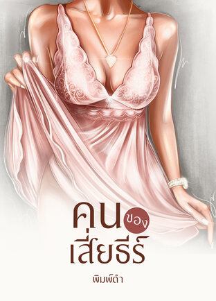 คนของเสี่ยธีร์