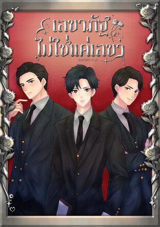 เลขาภัฐไม่ใช่แค่เลขา Mpreg เล่ม 1