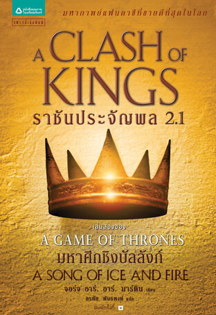 ราชันประจัญพล (A Clash of Kings) ล. 2.1