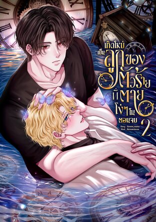 เกิดใหม่เป็นลูกของตัวร้ายที่ตายโง่ๆ ในตอนจบ เล่ม 2 (จบ)