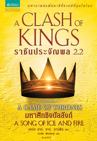 ราชันประจัญพล (A Clash of Kings) ล. 2.2