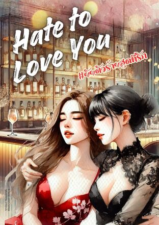 #ยัยตัวร้ายสุดที่รัก Hate to Love You