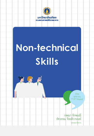 Non-technical Skills สำหรับบุคลากรทางการแพทย์