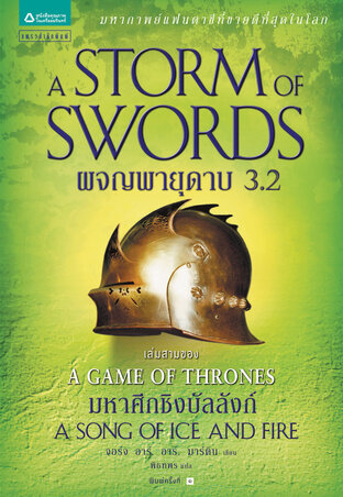 ผจญพายุดาบ (A Storm of Swords) ล. 3.2