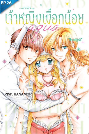 Mermaid Melody Pichi Pichi Pitch เจ้าหญิงเงือกน้อย Aqua ตอน 26