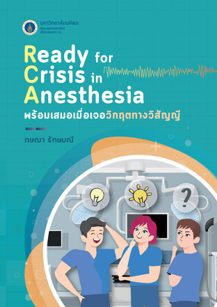 Ready for Crisis in Anesthesia พร้อมเสมอเมื่อเจอวิกฤตทางวิสัญญี