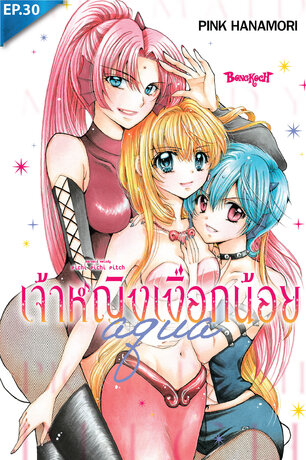 Mermaid Melody Pichi Pichi Pitch เจ้าหญิงเงือกน้อย Aqua ตอน 30