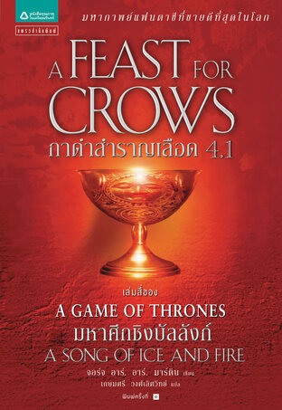 กาดำสำราญเลือด(A Feast for Crows) ล. 4.1