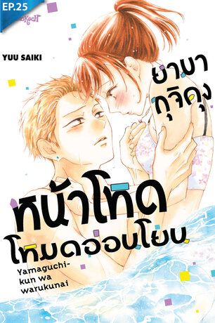 ยามากุจิคุงหน้าโหดโหมดอ่อนโยน ตอน 25