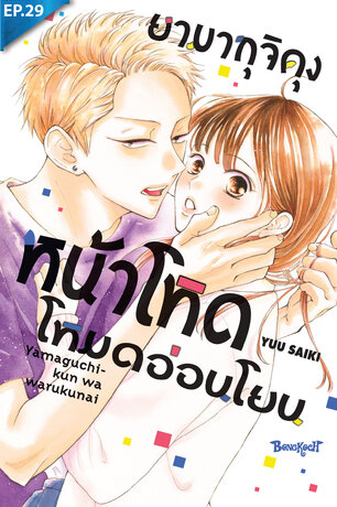 ยามากุจิคุงหน้าโหดโหมดอ่อนโยน ตอน 29