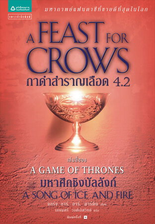 กาดำสำราญเลือด(A Feast for Crows) ล. 4.2
