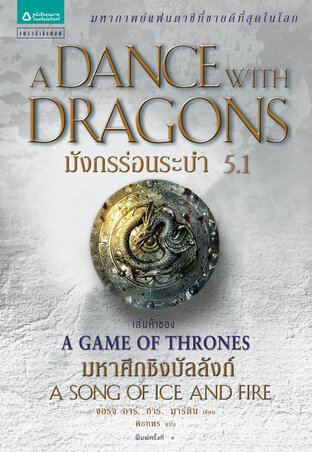 มังกรร่อนระบำ (A Dance with Dragons) 5.1