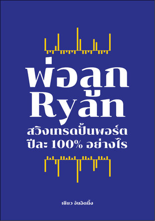 พ่อลูก Ryan สวิงเทรดปั้นพอร์ต ปีละ 100% อย่างไร