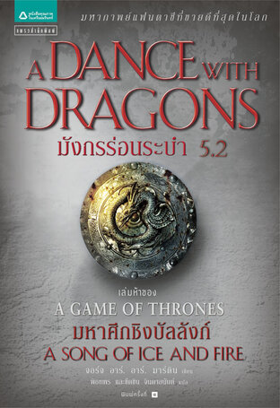 มังกรร่อนระบำ (A Dance with Dragons) 5.2