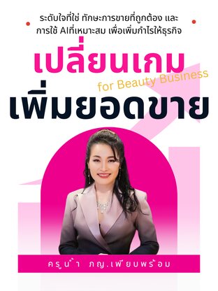 เปลี่ยนเกมเพิ่มยอดขาย for Beauty Business