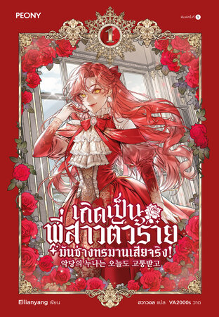 เกิดเป็นพี่สาวตัวร้ายมันช่างทรมานเสียจริง! เล่ม 1