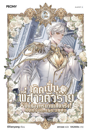 เกิดเป็นพี่สาวตัวร้ายมันช่างทรมานเสียจริง! เล่ม 2